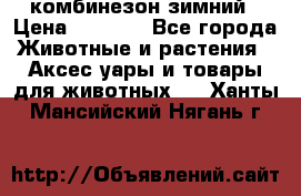 комбинезон зимний › Цена ­ 1 300 - Все города Животные и растения » Аксесcуары и товары для животных   . Ханты-Мансийский,Нягань г.